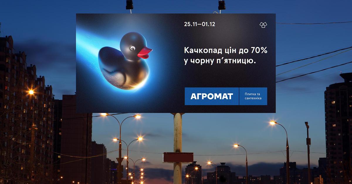 Чорноп’ятничний качкопад — рекламна кампанія для АГРОМАТ
