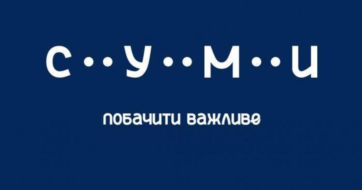 Суми отримали новий логотип і бренд міста