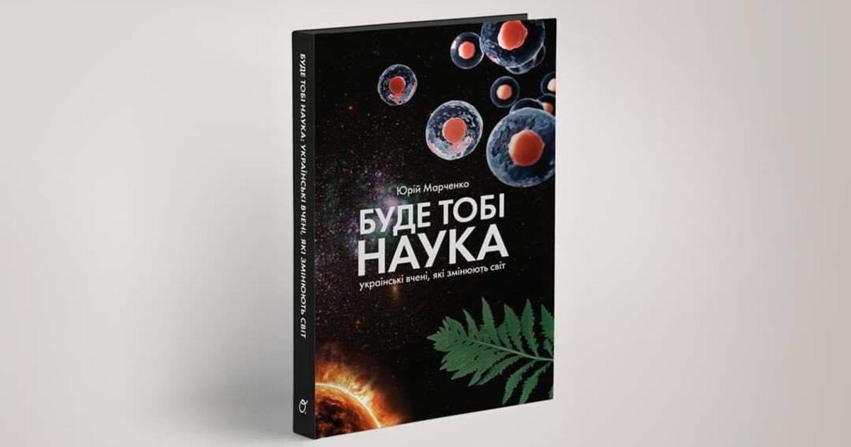 «Фармак» випустив книгу про сучасних українських вчених
