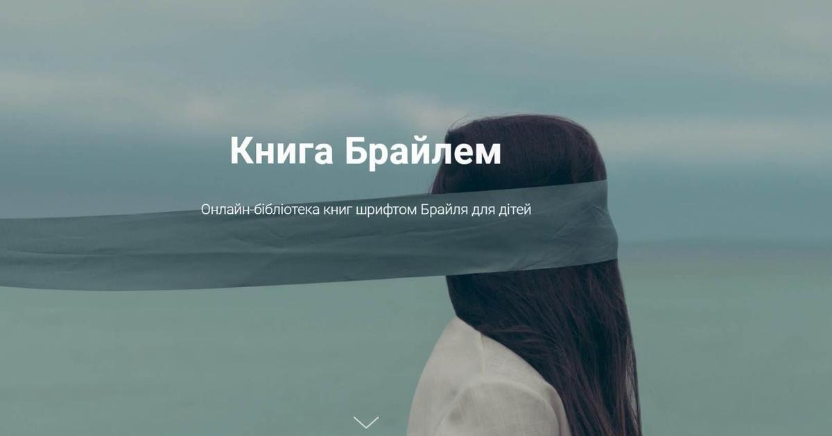 В Україні відкрито найбільшу онлайн-бібліотеку для дітей, що не бачать