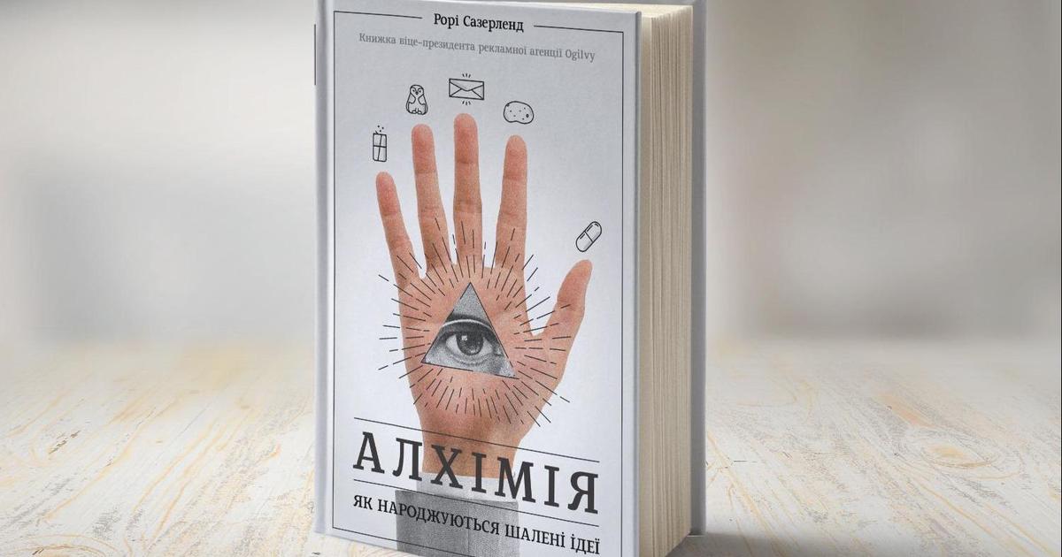 Read it: «Алхімія. Як народжуються шалені ідеї»