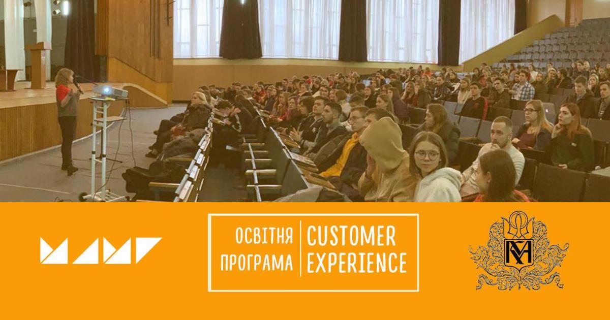 Customer Experience від МАМІ для 300 студентів Могилянки