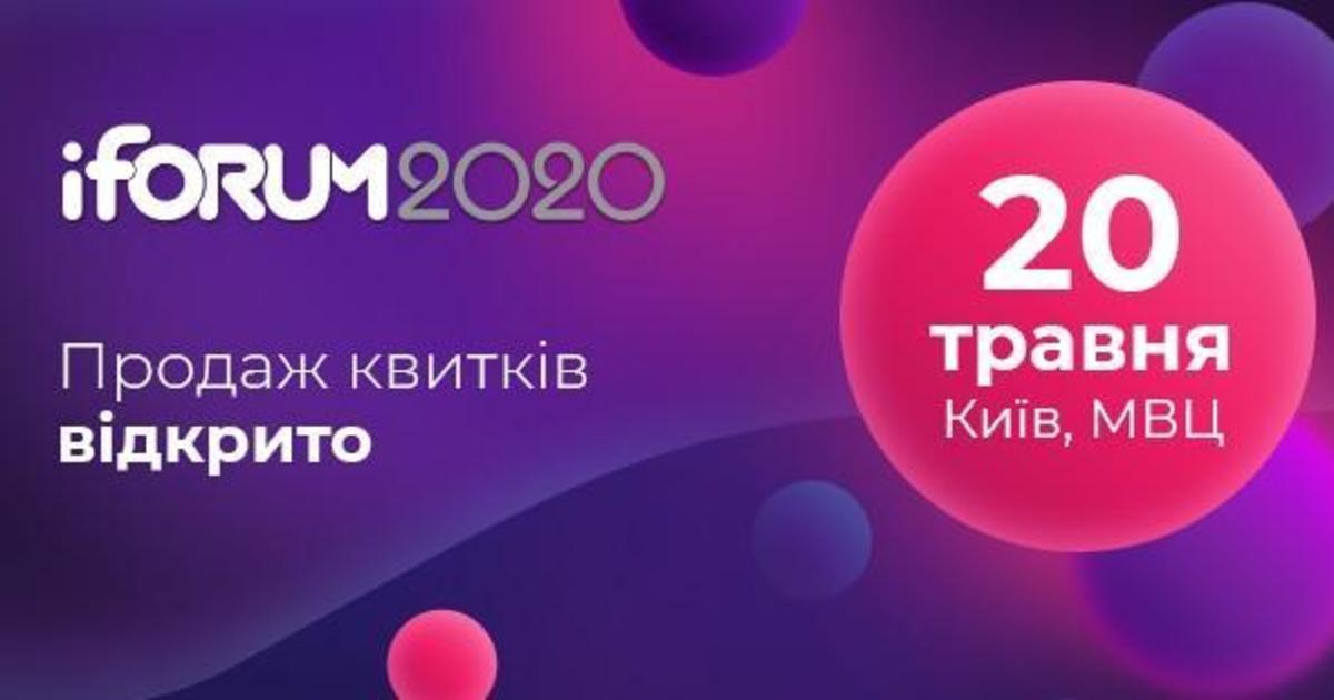 iForum2020 анонсував продажу квитків