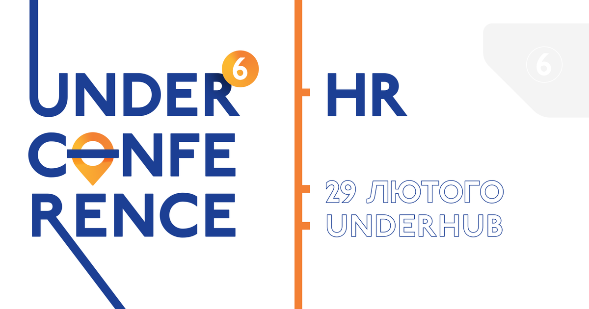 UNDERHUB запрошує на міні-конференцію про HR