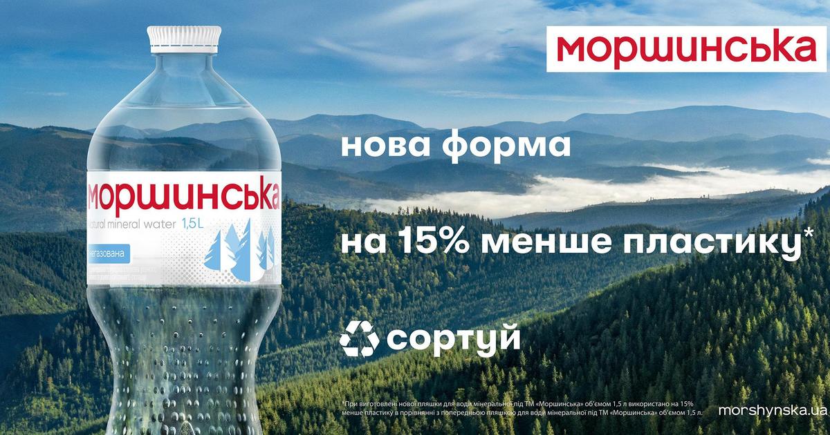 «Моршинська» оновила дизайн пляшки, який міститиме на 15% менше пластику