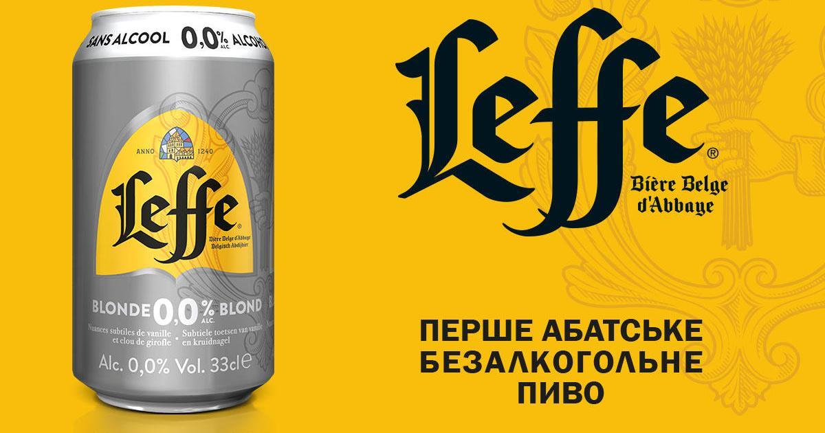 AB InBev Efes запустила новый бренд безалкогольного пива Leffe Blond