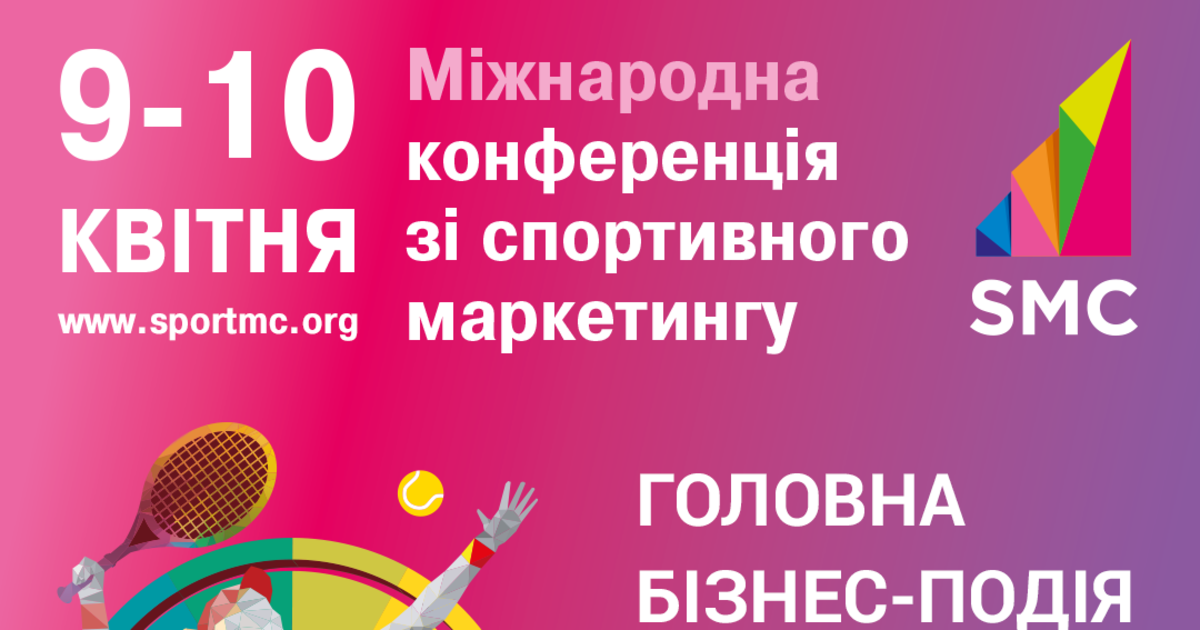 9-10 апреля в Украине состоится Sport Marketing Conference 2020