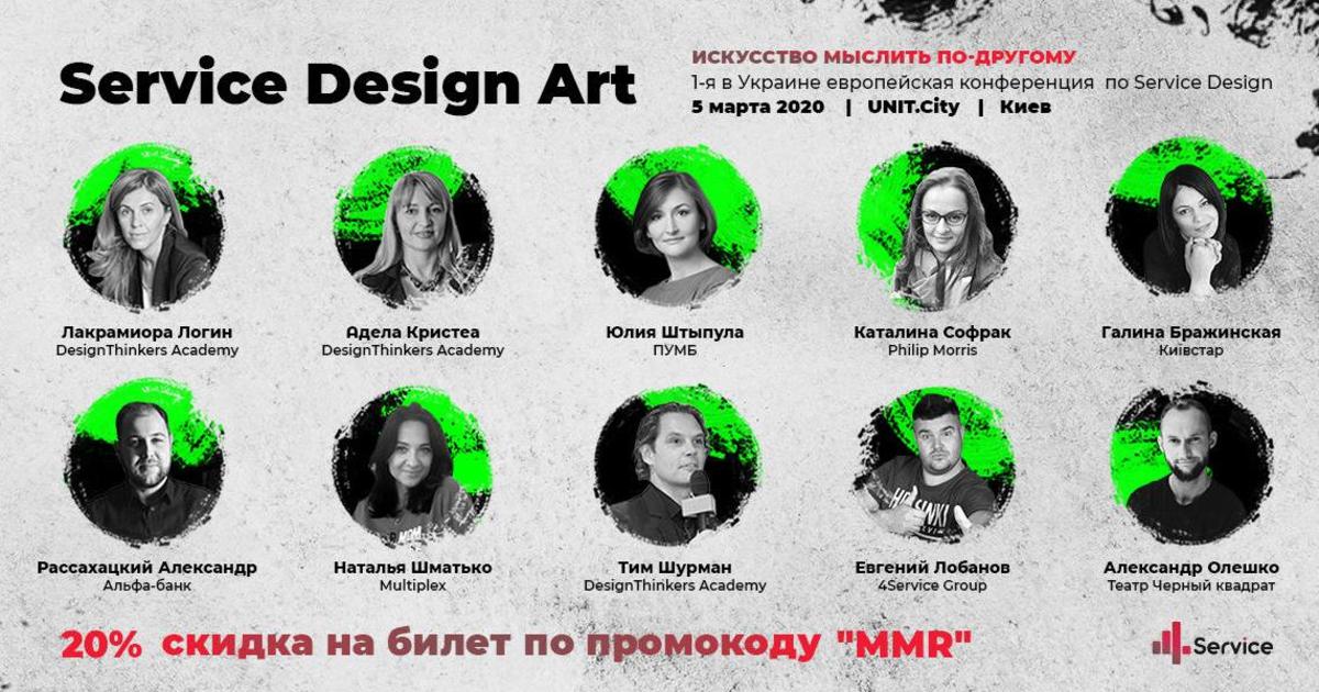 В Украине состоится европейская конференция по практическому применению сервис-дизайна