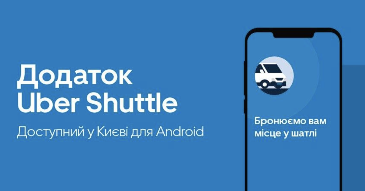 Uber представило новое приложение для Uber Shuttle в Киеве