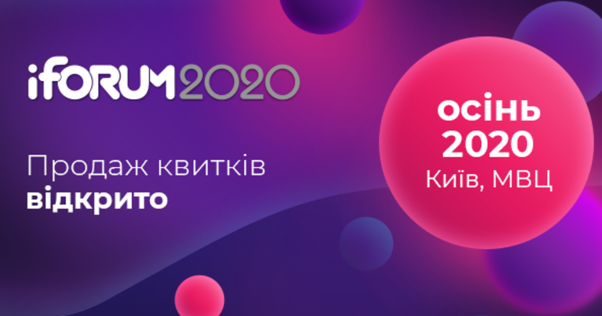 iForum-2020 пройде восени