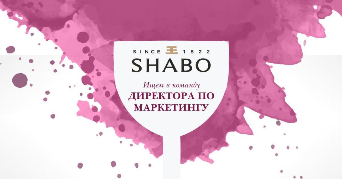 Компания SHABO приглашает в команду Директора по маркетингу!
