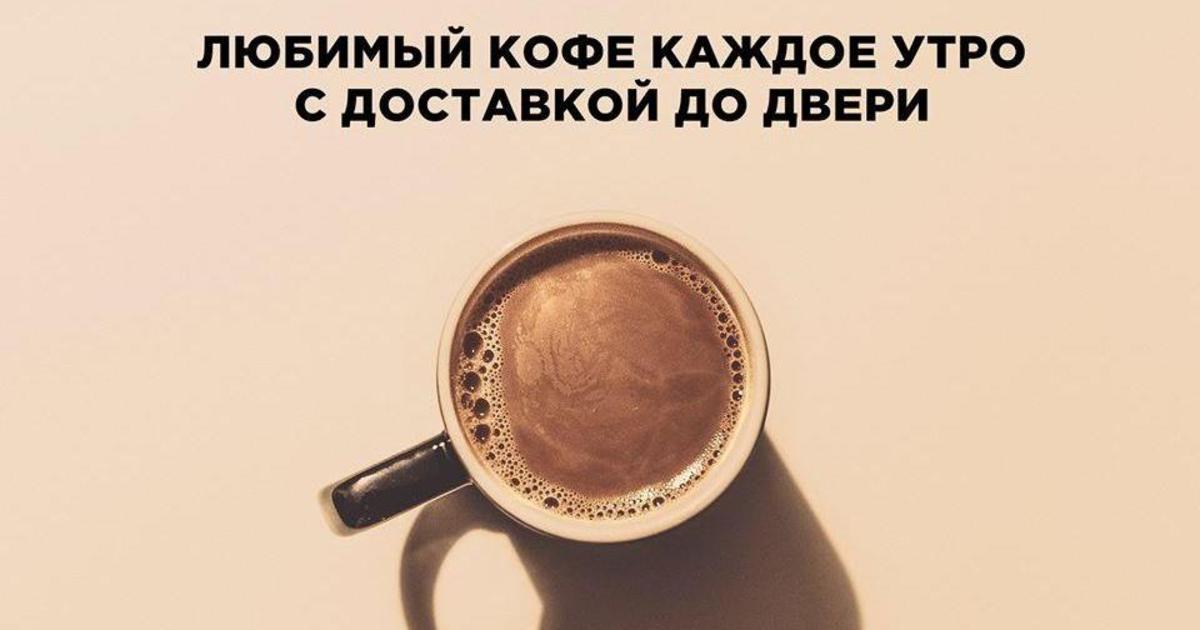 Украинские креативщики запустили сервис подписки на утренний кофе