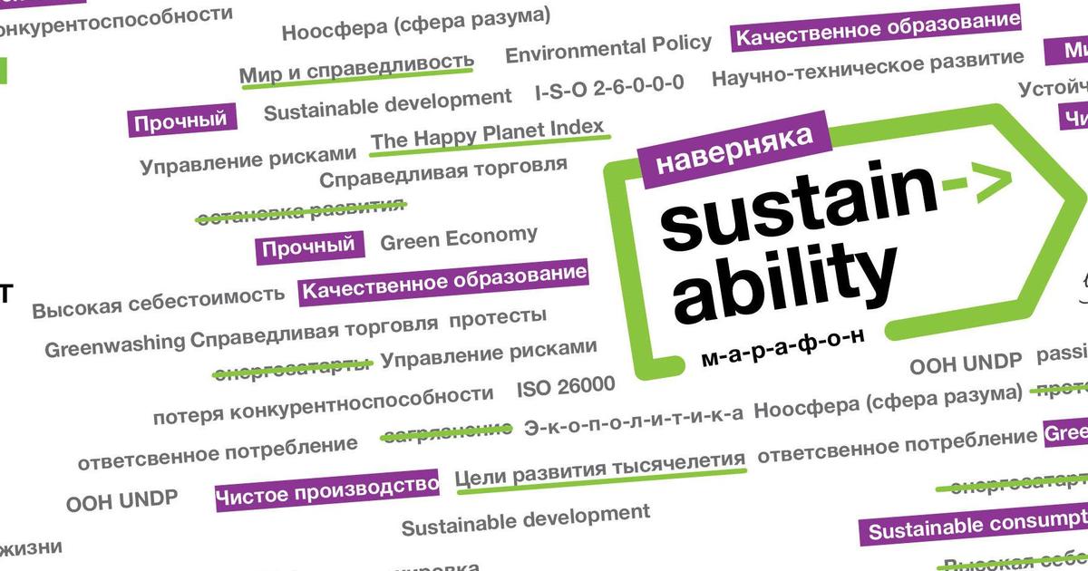 Изменить бизнес-ДНК? Sustainability Марафон поможет НАВЕРНЯКА