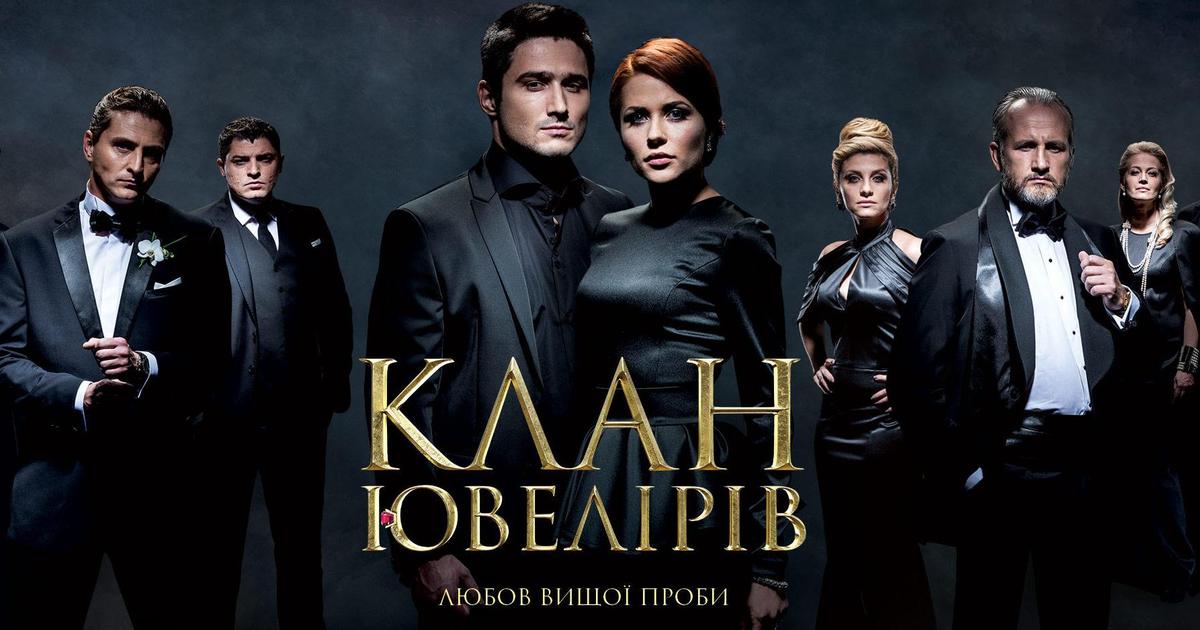 «Клан ювелиров» — национальный ТВ-продукт с украинской действительностью