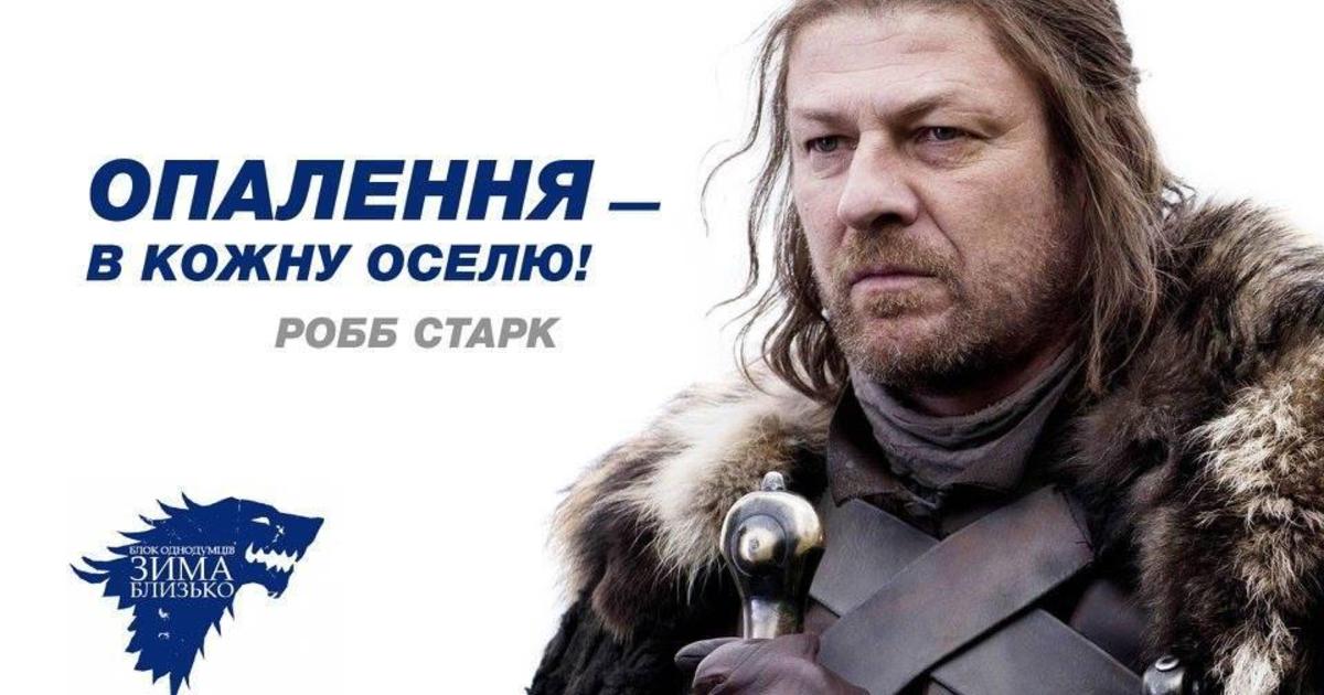 В сети появилась пародия на политическую рекламу с героями «Игр престолов».