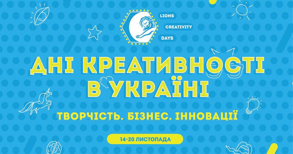 В Киеве пройдут Lions Creativity Days 2015