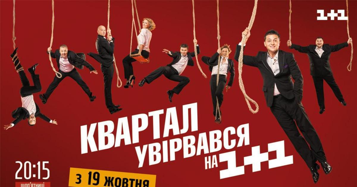 Телеканал 1+1 снял с эфира выпуск «Вечернего квартала».