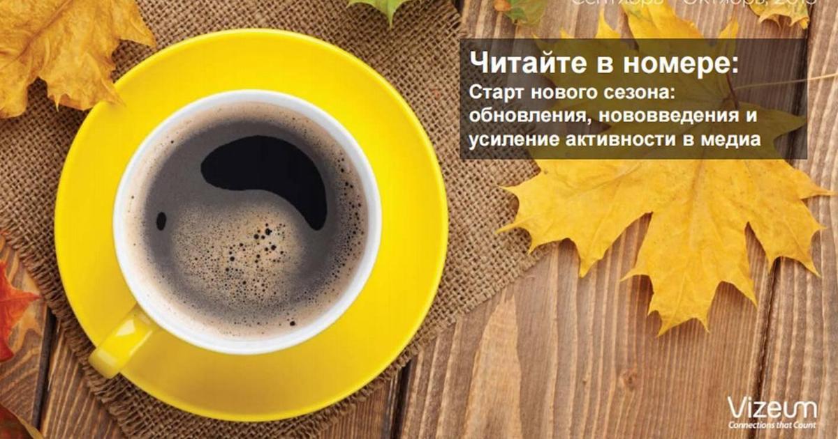 Vizeum Ukraine собрал все события и тренды начала осени.