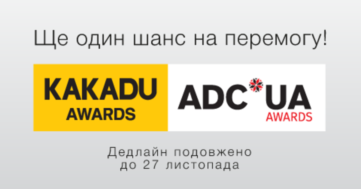 ADC*UA Awards 2015 и KAKADU Awards 2015 продлевают дедлайны до 27 ноября.