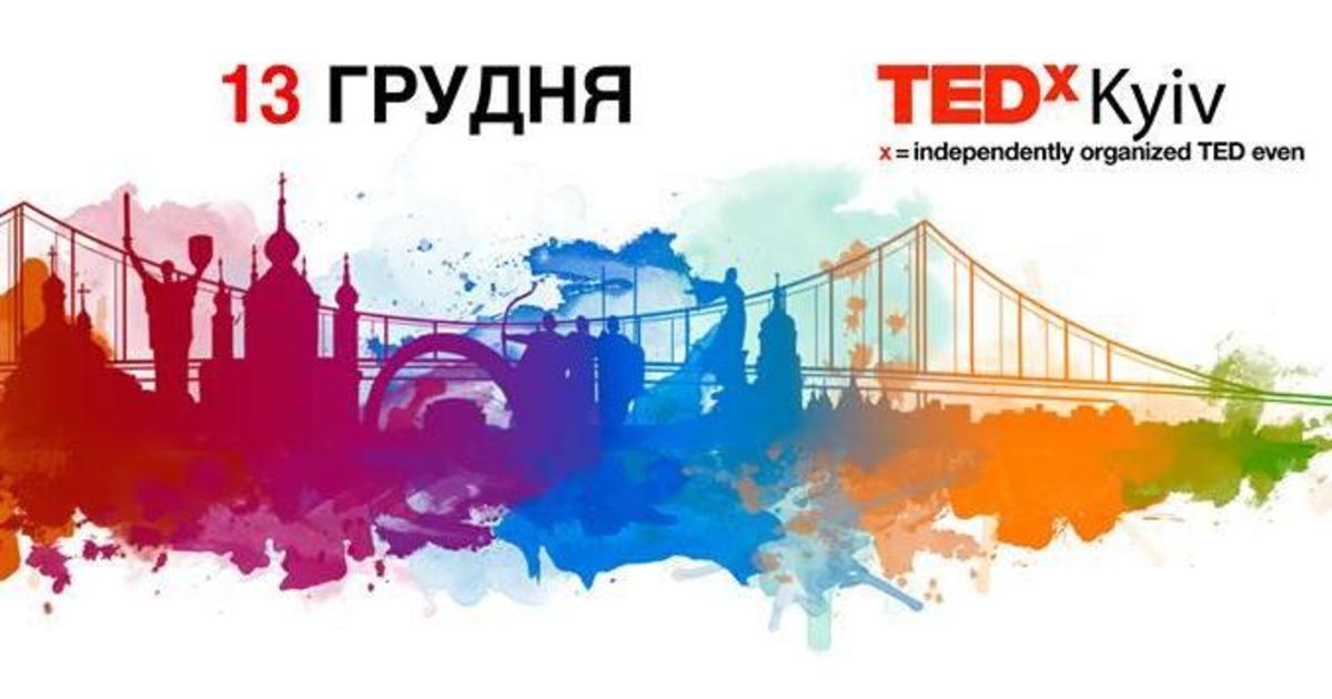 13 декабря состоится межотраслевая конференция TEDxKyiv.