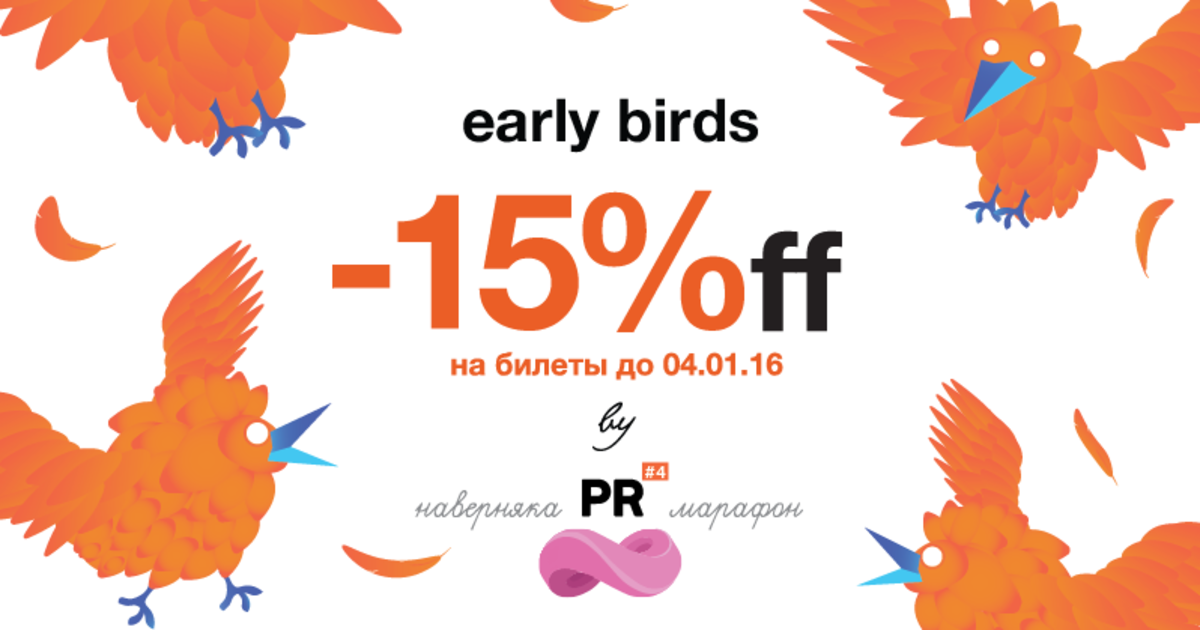 -15% на НАВЕРНЯКА PR МАРАФОН для early birds!