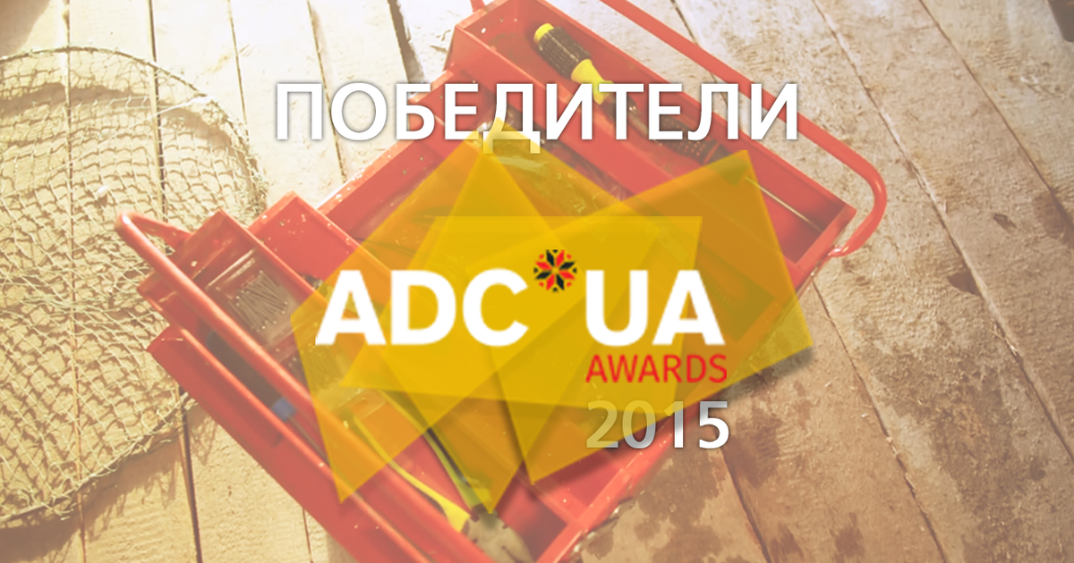 ADC*UA Awards 2015 назвал победителей.
