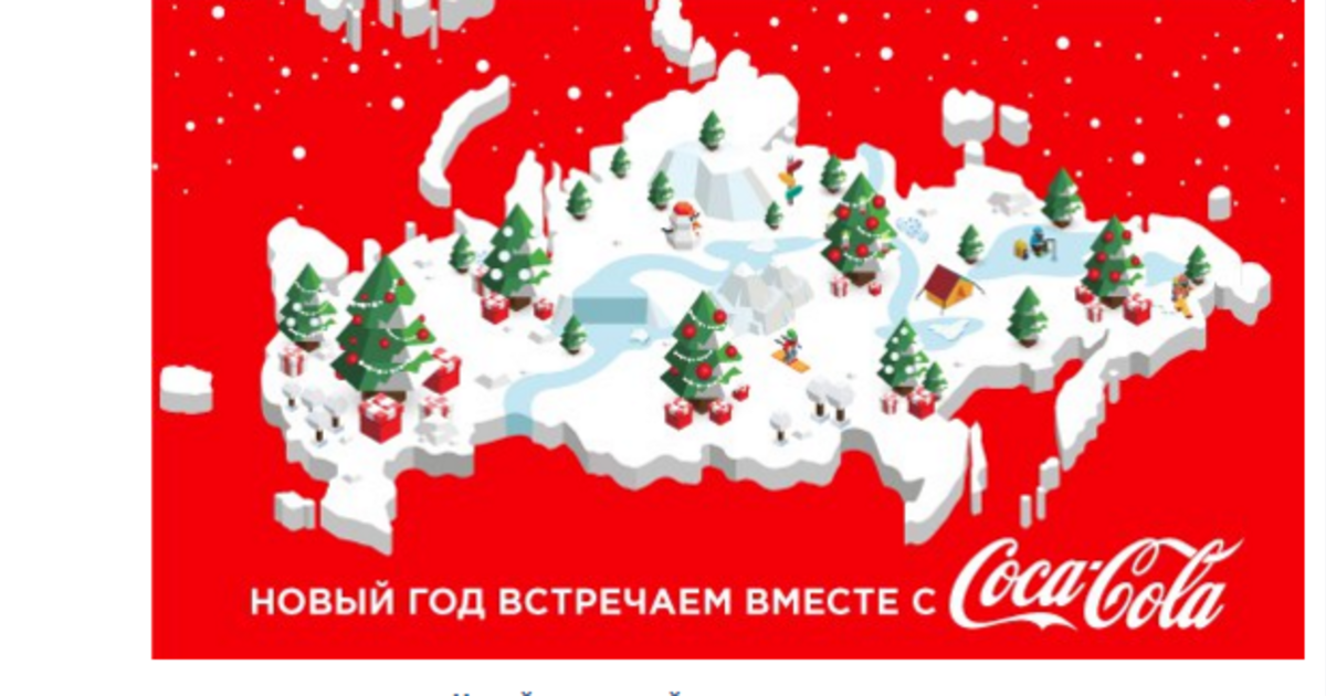 Coca-Cola извинилась перед россиянами за карту России без Крыма.