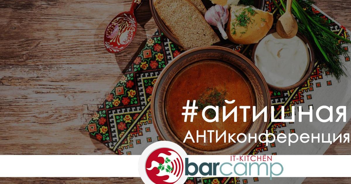 В Украине пройдет первая АНТИконференция для айтишников.