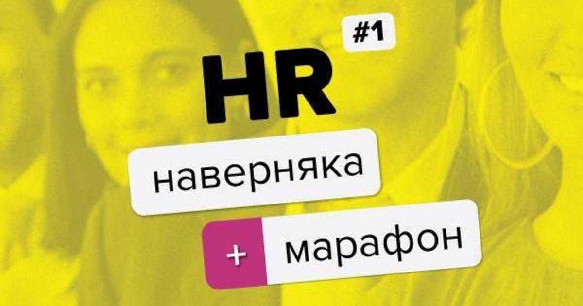 Прогрессивных HR-профи приглашают на НАВЕРНЯКА HR-МАРАФОН.