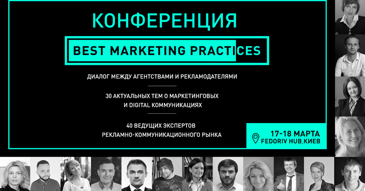 17-18 марта в Киеве состоится конференция-диалог Best Marketing Practices.