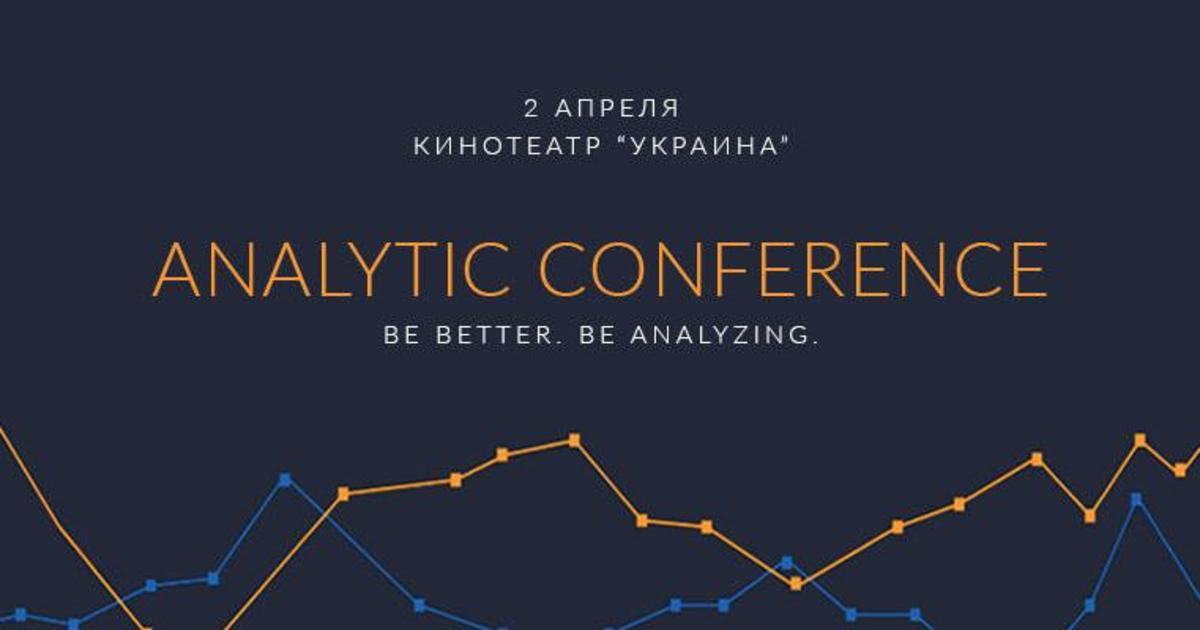 В Киеве пройдет конференция о том, как «бустить» бизнес с помощью аналитики