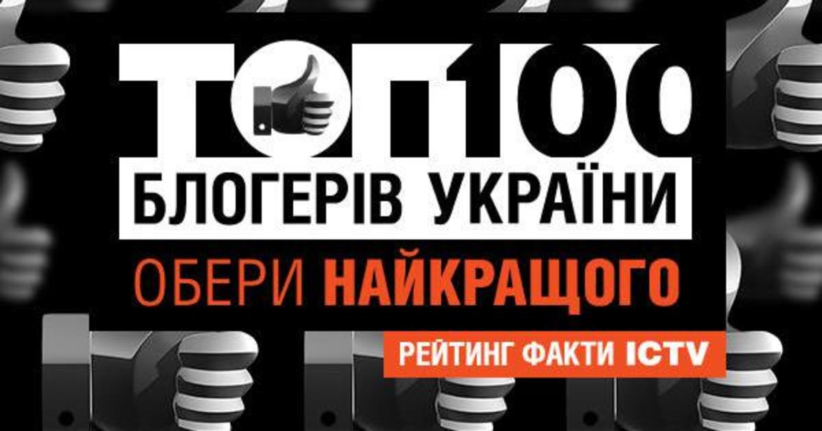 В Украине определят «ТОП-100 блогеров».