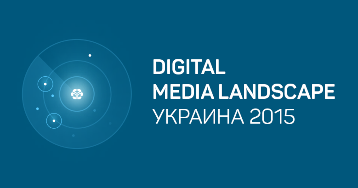 Qreachers проанализировало возможности Digital Media в Украине.