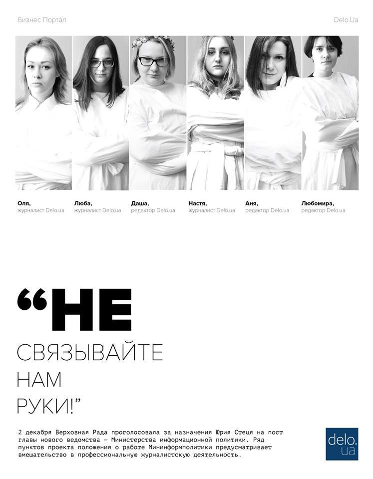 Журналисты Delo.ua протестуют против создания Министерства информационной политики