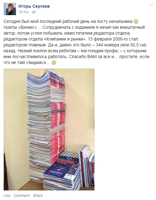 Главный редактор газеты Бизнес Игорь Сергеев попрощался с сотрудниками и коллегами и покинул издание