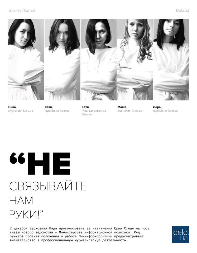 Журналисты Delo.ua протестуют против создания Министерства информационной политики