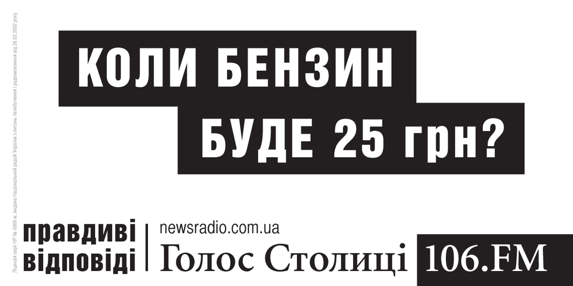 01 октября 2013 года в Киеве стартовала рекламная кампания радиостанции Голос Столицы (106.0 FM).