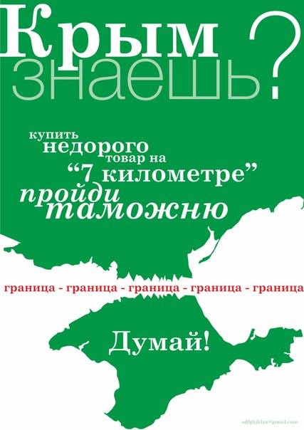 В серии постеров Крым знаешь? крымчан пытаются убедить конкретными материальными аргументами.