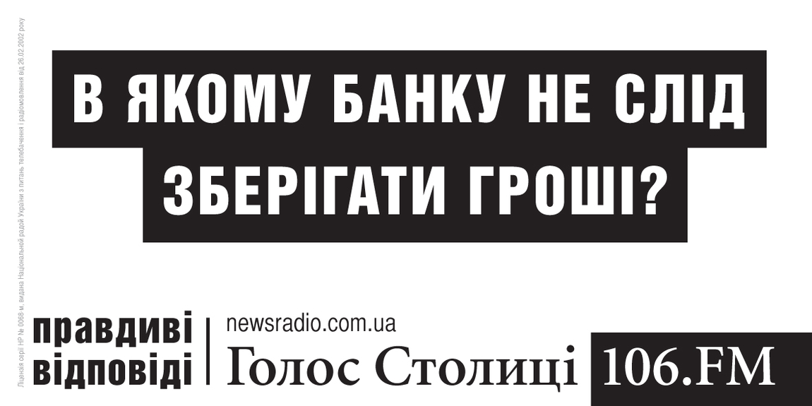 01 октября 2013 года в Киеве стартовала рекламная кампания радиостанции Голос Столицы (106.0 FM).