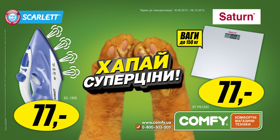 Креативное агентство THINKMcCANN (Группа АДВ Украина) воплотило новую коммуникационную кампанию COMFY