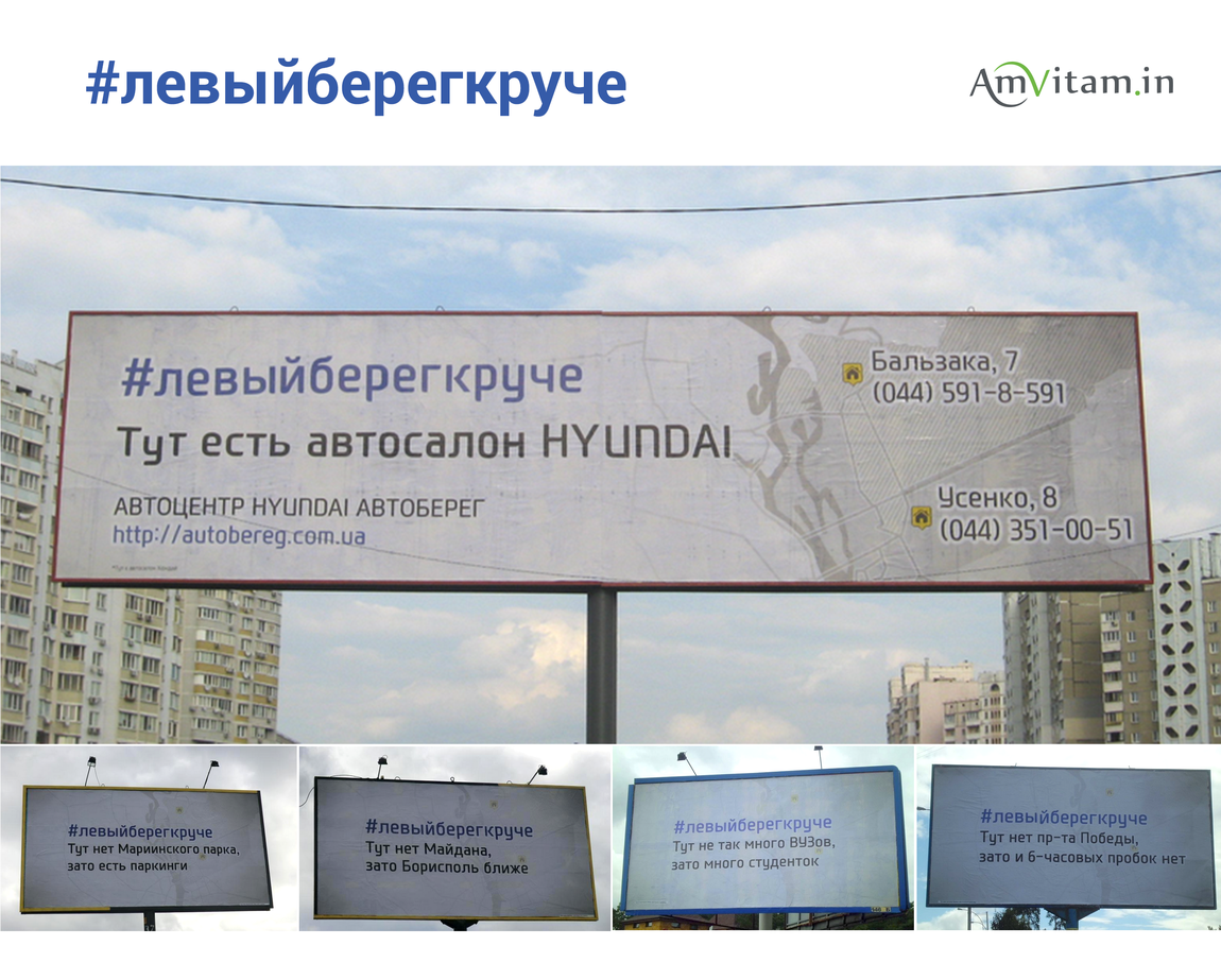 Агентство AmVitam.in CreativeAgency провело необыную outdoor кампанию для автодилера Hyundai компании Автоберег