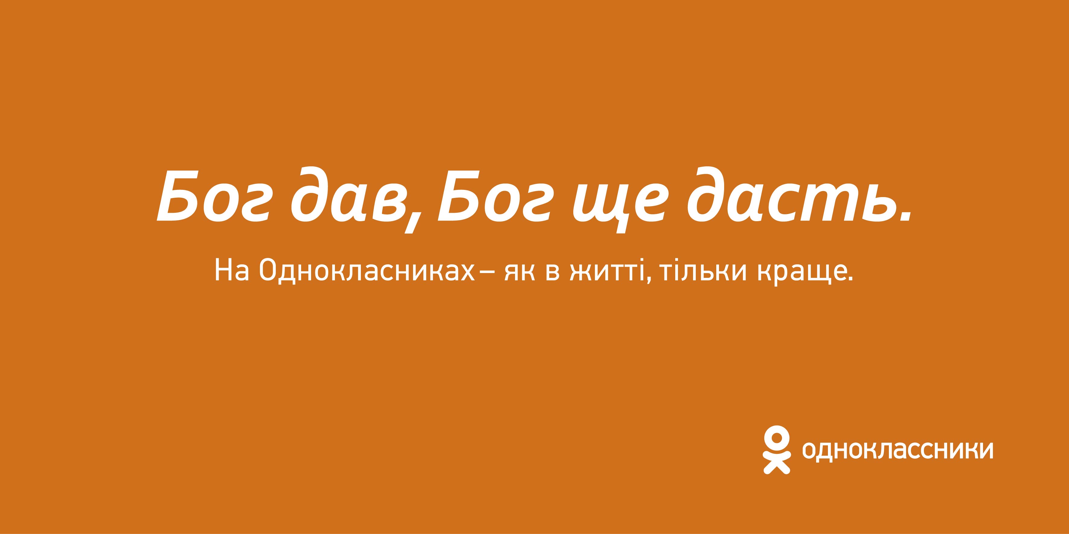 Социальная сеть Одноклассники запустила рекламную кампанию 
