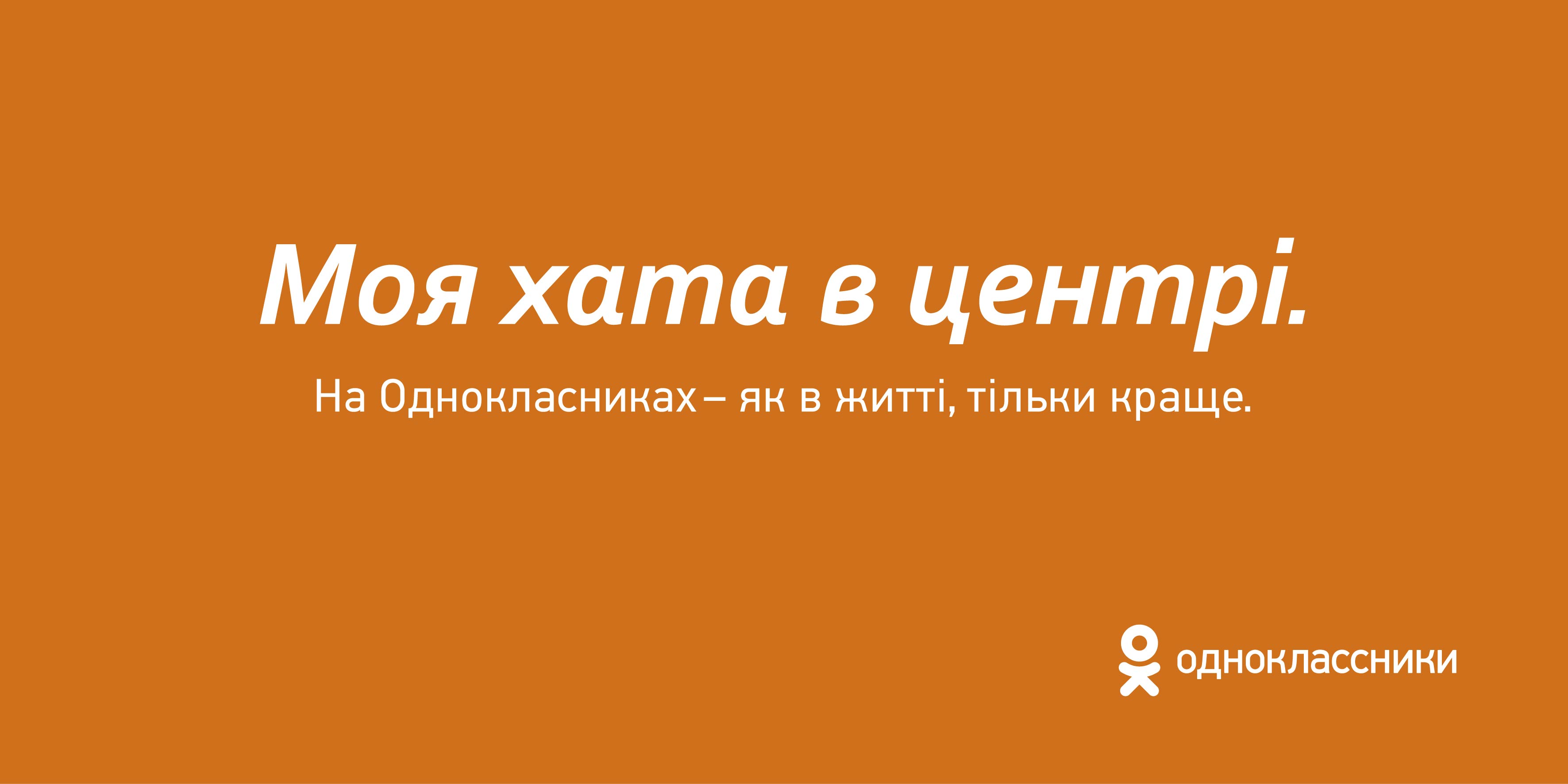 Социальная сеть Одноклассники запустила рекламную кампанию 