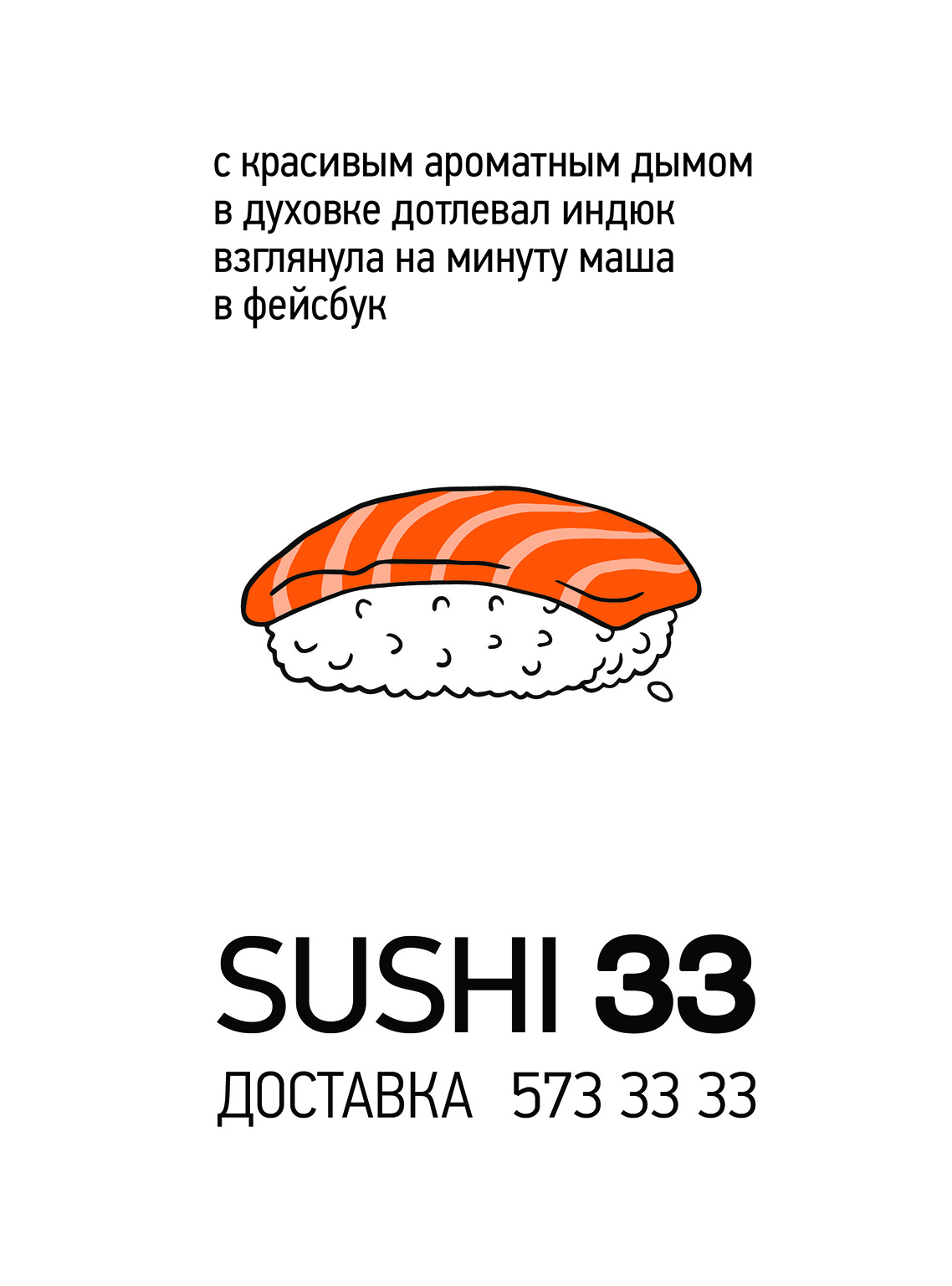 Дарья Черкашина, маркетинг-директор Sushi33, Pizza33, о нестандартном промо службы доставки