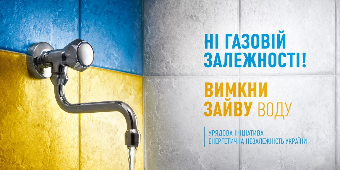20 августа, Кабинет Министров Украины объявил о старте информационной кампании Энергетическая независимость Украины
