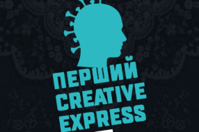 Молодих креаторів запрошують на перший онлайн Creative Express