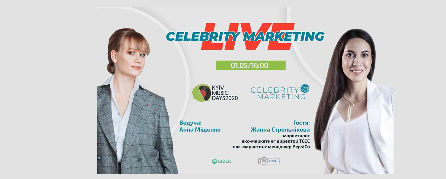 1 травня стартує Celebrity Marketing Live