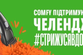 COMFY підтримали челендж #Стрижусявдома