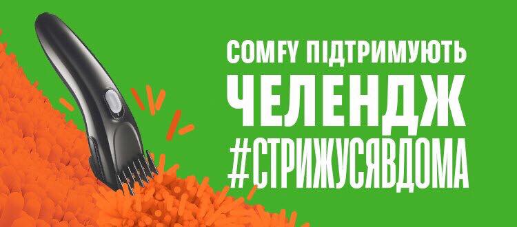 COMFY підтримали челендж #Стрижусявдома