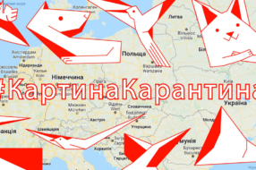 Украинские креативщики создали арт-проект «КартинаКарантина»